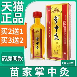 苗家掌中灸苗正龙微妙苗家掌灸液皮肤外用 25ml/盒【天猫正品】L4