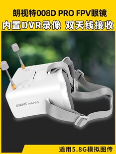 朗视特008D PRO FPV眼镜眼罩模拟图传眼镜穿越机无人机5.8G高清