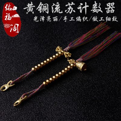 纯黄铜佛珠念佛计数器卡子藏式手搓棉线流苏穗子文玩菩提配饰套装