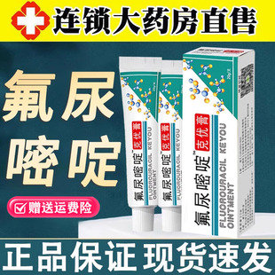 【药房直售】氟尿嘧啶软膏外用正品五氟脲嘧啶乳膏官方旗舰店