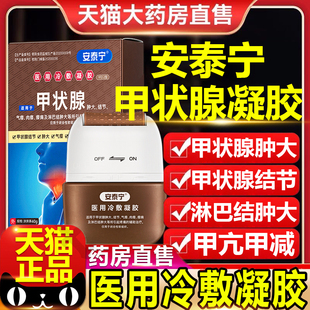 安泰宁甲状腺医用冷敷凝胶正品无碘盐甲状腺结节消散结贴专用