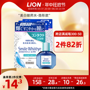 日本进口lion狮王smile whiteye美白眼球滴眼液眼药水隐形眼睛用