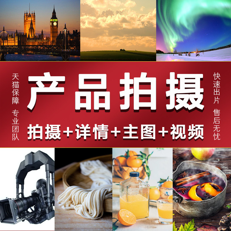 淘宝产品拍摄照片亚马逊主图短视频静物白底图美食品服装拍摄服务