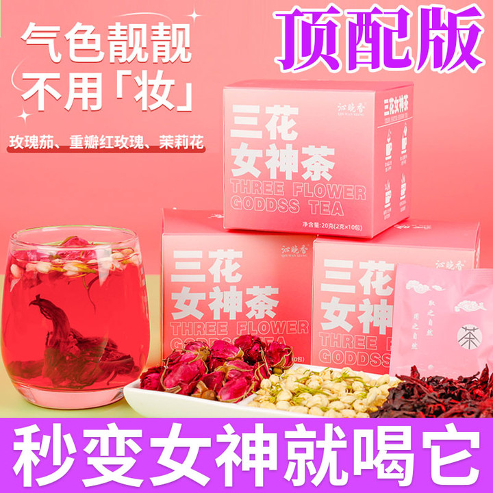 三花女神茶级特玫瑰花茉莉花茶洛神花