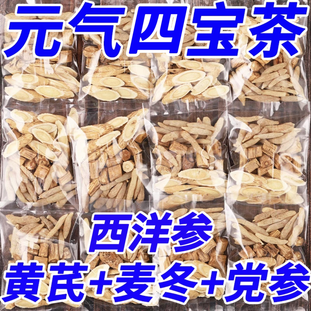 西洋参黄芪党参麦冬组合元气四宝茶补