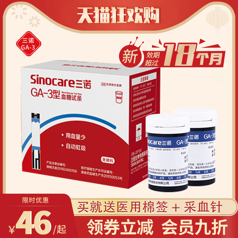 三诺易准GA-3型测血糖试纸家用测试仪器免调码100片糖尿病试纸条在类目 OTC药品/医疗器械/计生用品, 医疗器械, 血糖用品中 - 来自Buy2taobao.com提供专业的淘宝代购服务