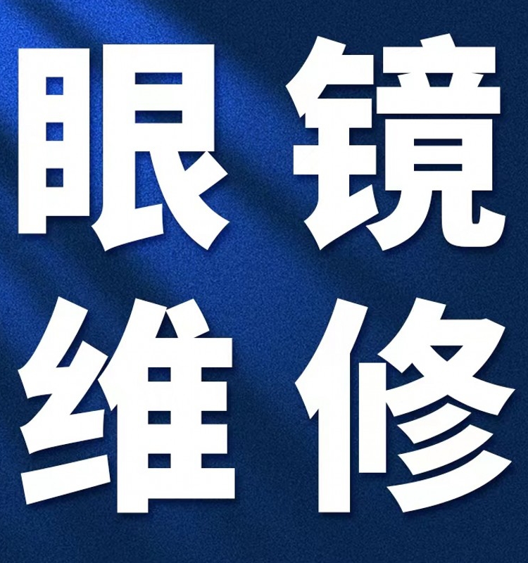 安徽修眼镜鼻托腿断裂焊接补漆翻新墨镜修复定制调整更换修理服务