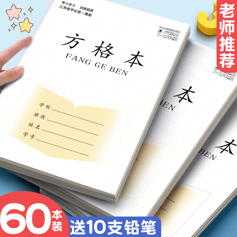 江苏省加厚方格作业本子1-2年级小学生专用田格拼音数学写字日格本幼儿园儿童田字格本统一标准练习簿练字本