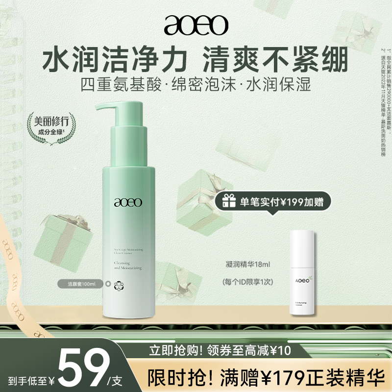 AOEO海葡萄保湿净澈洁颜蜜氨基酸