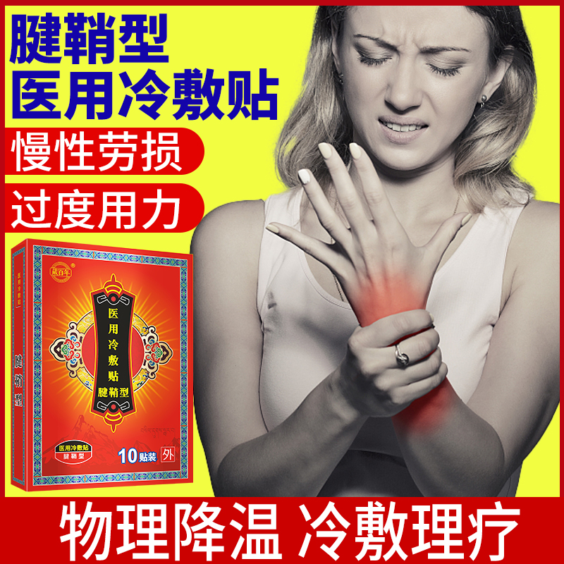 腱鞘炎膏贴跌打损伤慢性劳损腱鞘部位疼痛受凉过度用力医用冷敷贴在类目 OTC药品/医疗器械/计生用品, 医疗器械, 护具(器械)中 - 来自Buy2taobao.com提供专业的淘宝代购服务