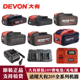 DEVON原装大有20V锂电池充电器4.0/5.0配套快充闪充大友电动工具