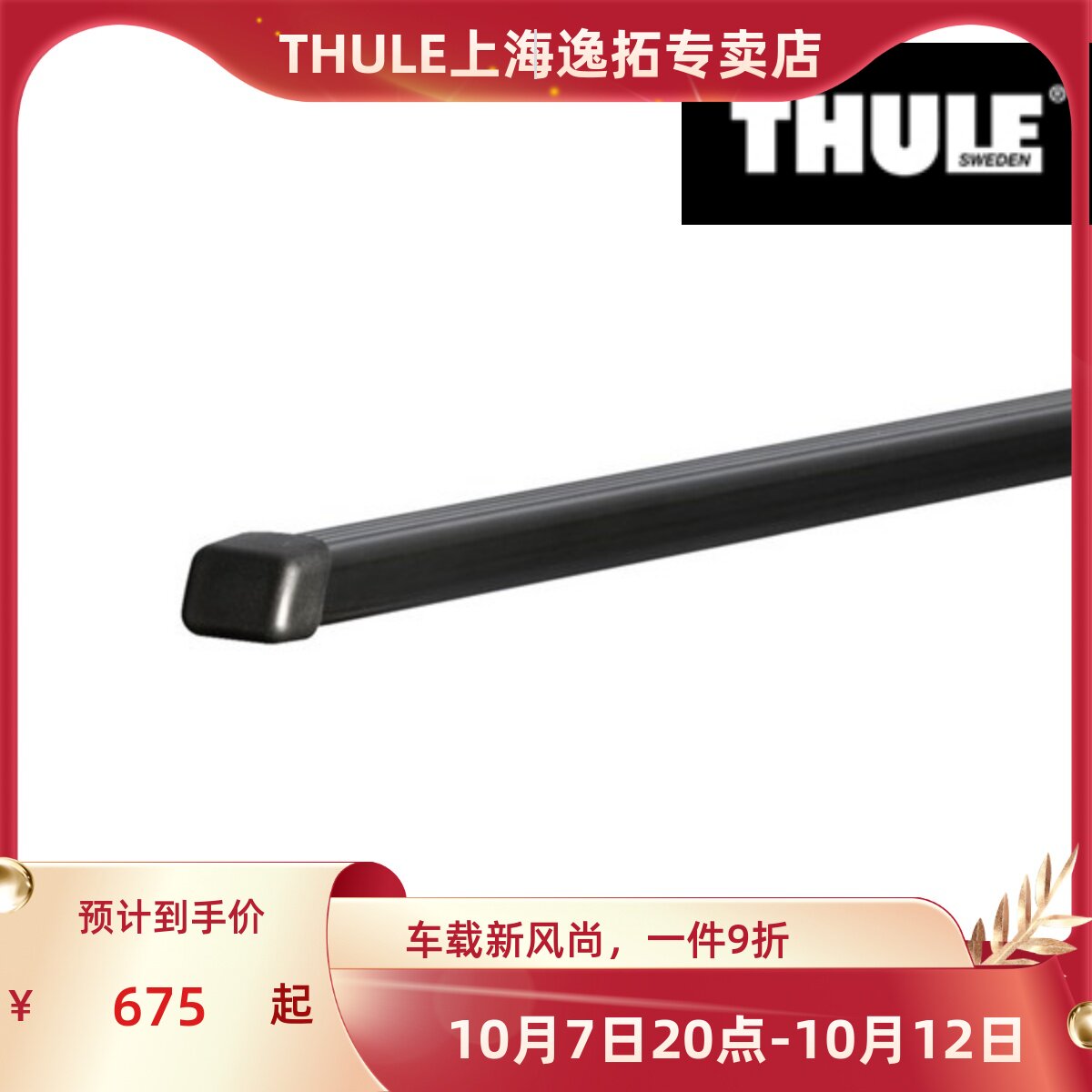 THULE上海浦拓乐车载汽车车顶行李架横杆钢制方杆712X00/76X