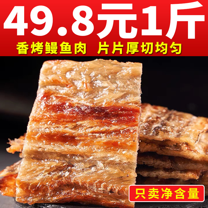 鳗鱼干500g烤鱼片孕妇零食健康解馋网红海鲜零食小吃休闲食品即食|ruв категории закуски/орехи/специальность, Кальмары/вяленая рыба/морепродукты мгновенный, мгновенный рыбы закуски - от Buy2taobao.com для оказания профессиональной услуги покупки агента Taobao