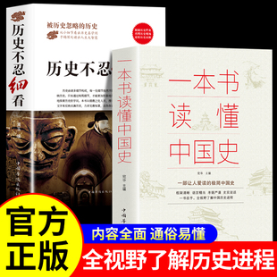 历史不忍细看正版原著全套2册一本书读懂中国史世界历史类书籍中国通史初高中生白话文青少年版简史书历史故事中华野史进程畅销书