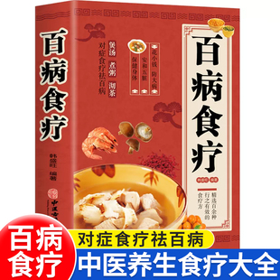 百病食疗大全书正版彩图加厚图解中医养生大全食疗养生书籍食谱调理四季家庭营养健康保健饮食养生菜谱食品食补宝典书百病食疗大全