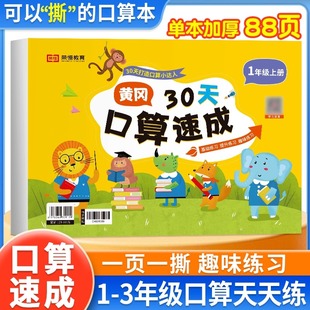 黄冈30天口算速成口算天天练一二三年级上下册数学口算题卡同步练习册人教版活页计算能手小达人计算题强化训练天天练口算大通关