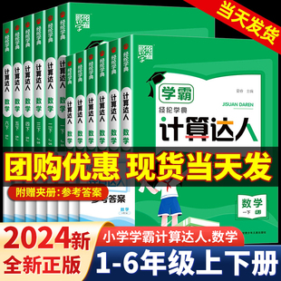 2024版学霸计算达人一年级二年级三四年级五六年级下册计算题卡人教版苏教版北师大语文默写达人小学数学训练计算能手计算天天练