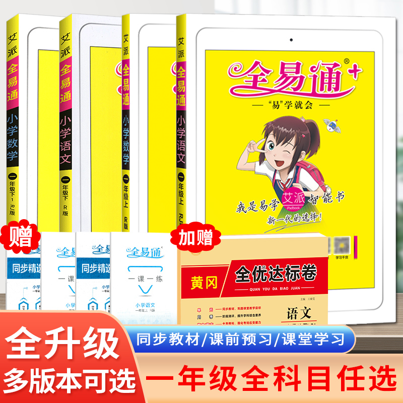 2022新版全易通一年级下册语文数学部编人教北师版上册课本同步教材