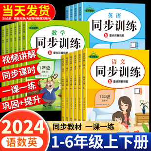 2024版小学同步训练一年级二年级三四五六年级下册上册同步练习册全套语文数学英语一课一练课时提优作业专项练习题课课练53天天练