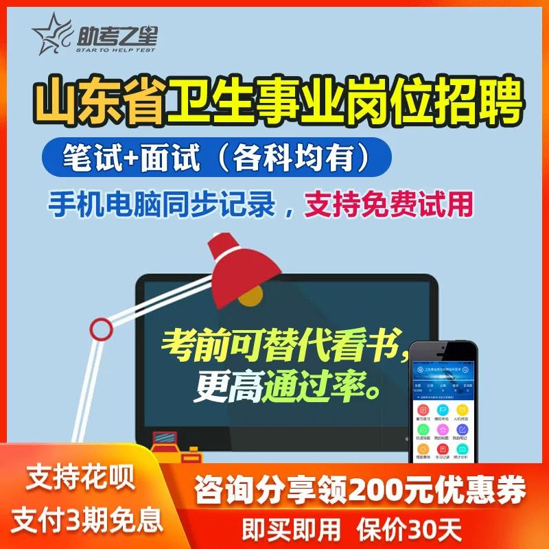 助考之星2021山东省医疗卫生事业单位招聘考试面试题库历年真题在类目 教育培训, 学历/职业资格考试, 公务员培训中 - 来自Buy2taobao.com提供专业的淘宝代购服务