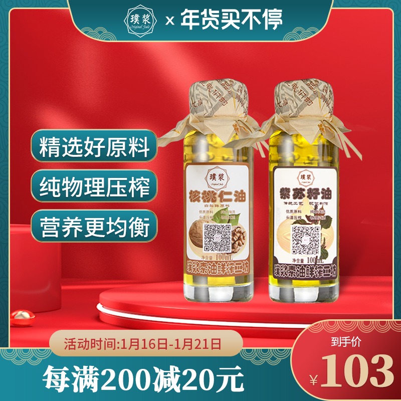 璞浆纯核桃油紫苏籽油 核桃仁油100mL小瓶