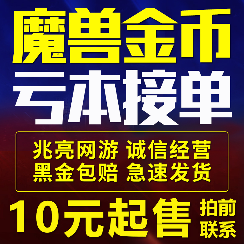 【靠谱/低价】魔兽世界怀旧服金币正式服1000g币wow一区五区全区在类目 网游装备/游戏币/帐号/代练, 游戏币(新)中 - 来自Buy2taobao.com提供专业的淘宝代购服务