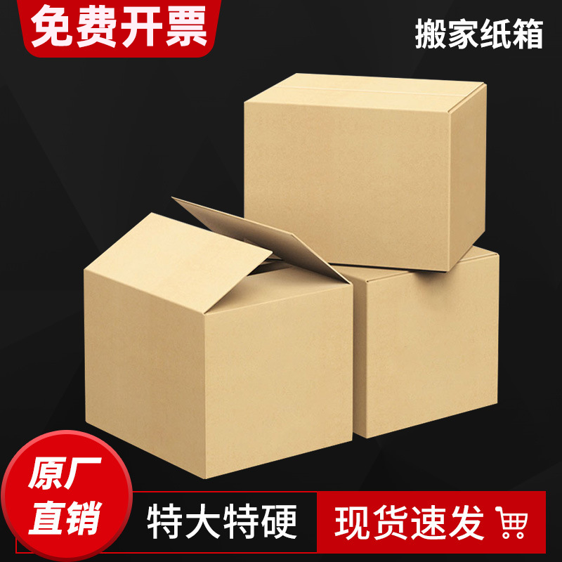 加厚大号搬家纸箱打包箱收纳盒快递物流周转整理包装纸壳箱子批发