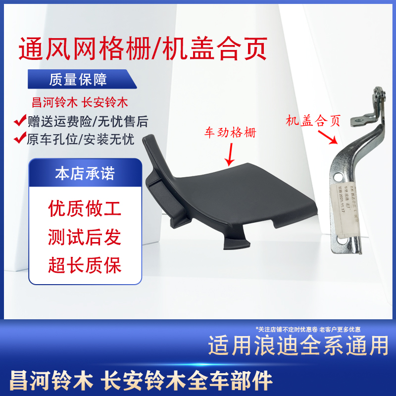 适用昌河铃木浪迪车颈格栅 雨刮导流板机盖合页 铰链舱盖 通风网