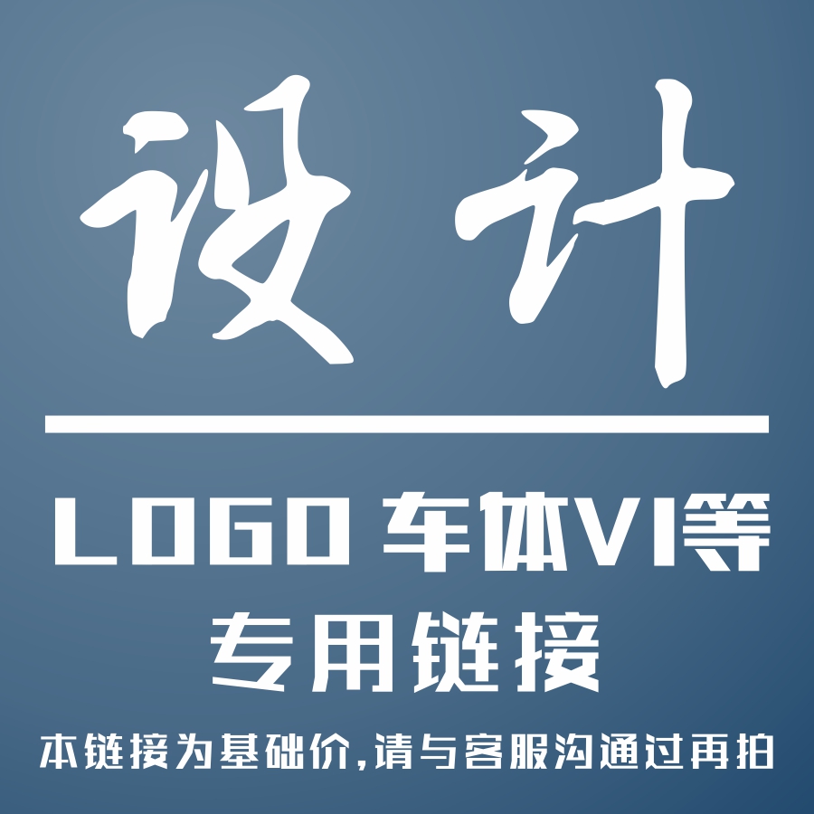 LOGO设计 车体广告设计 VI制图  标价为基础价 请咨询客服报价