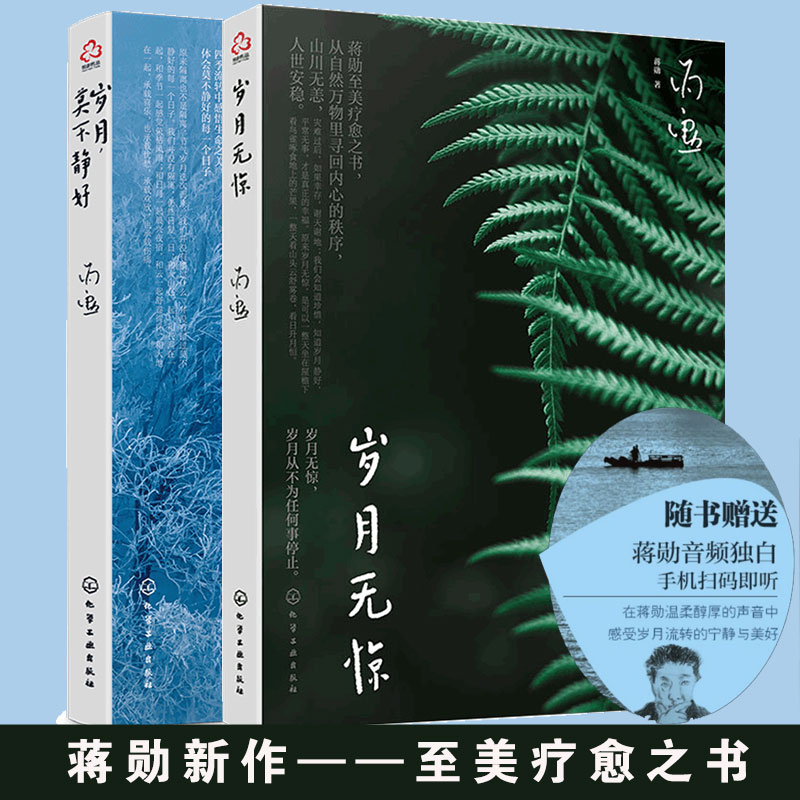 蒋勋新作2册 岁月无惊+岁月莫不静好 美学大师阐释生活之美心理疗愈自助心灵鸡汤励志随笔散文大中学生课外阅读现当代文学作品书籍