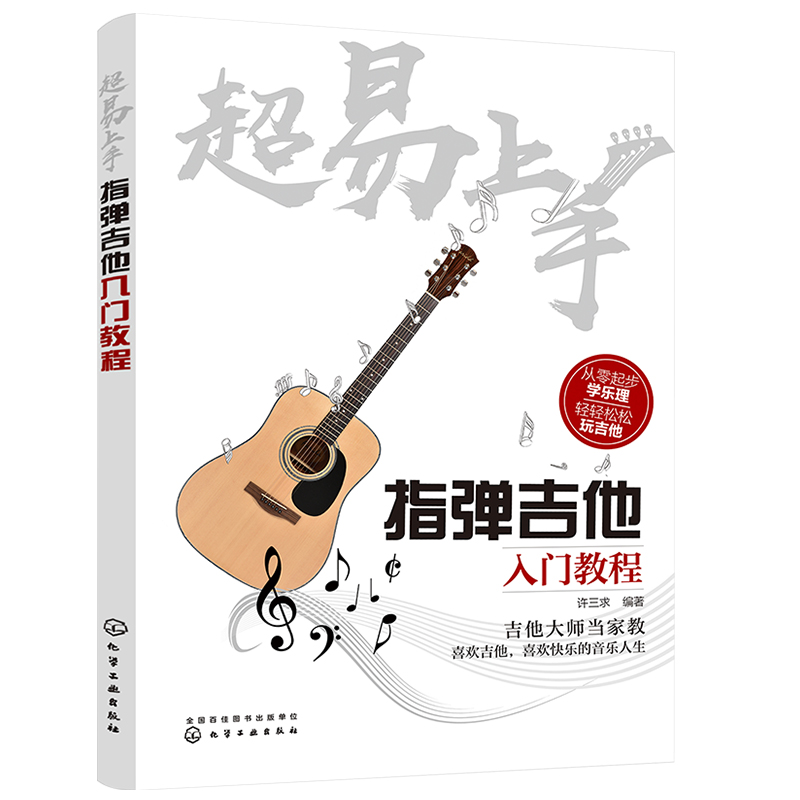 正版 超易上手指弹吉他入门教程 吉他从零起步学指弹吉他初学者入门