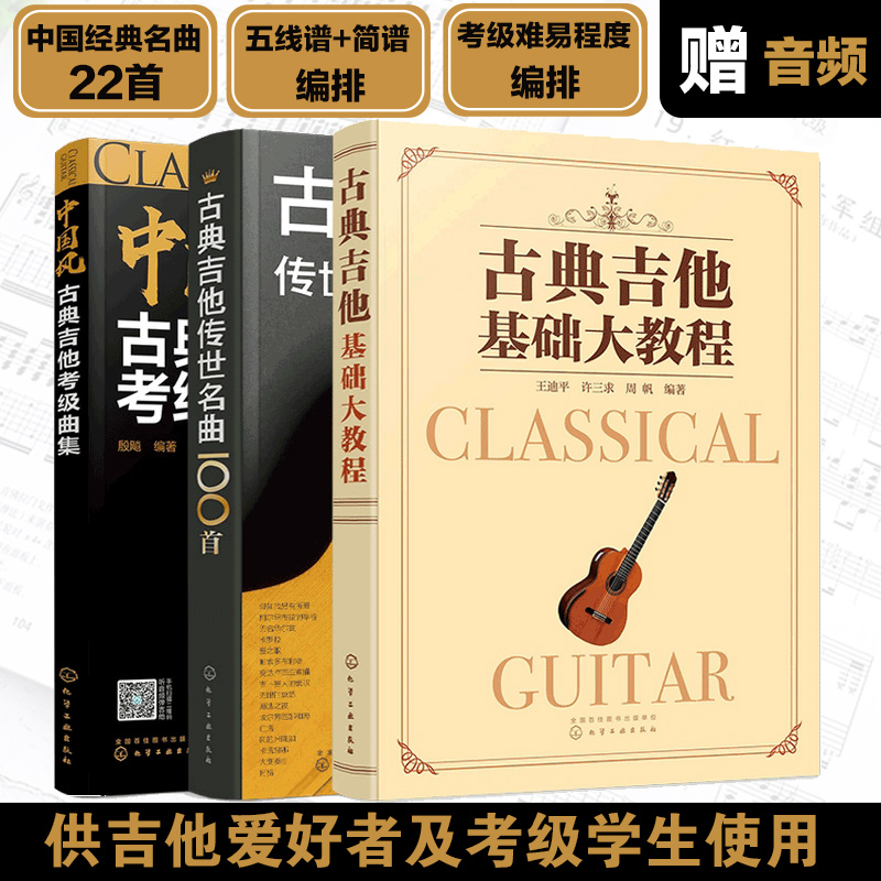 正版 全3册 古典吉他传世名曲10
