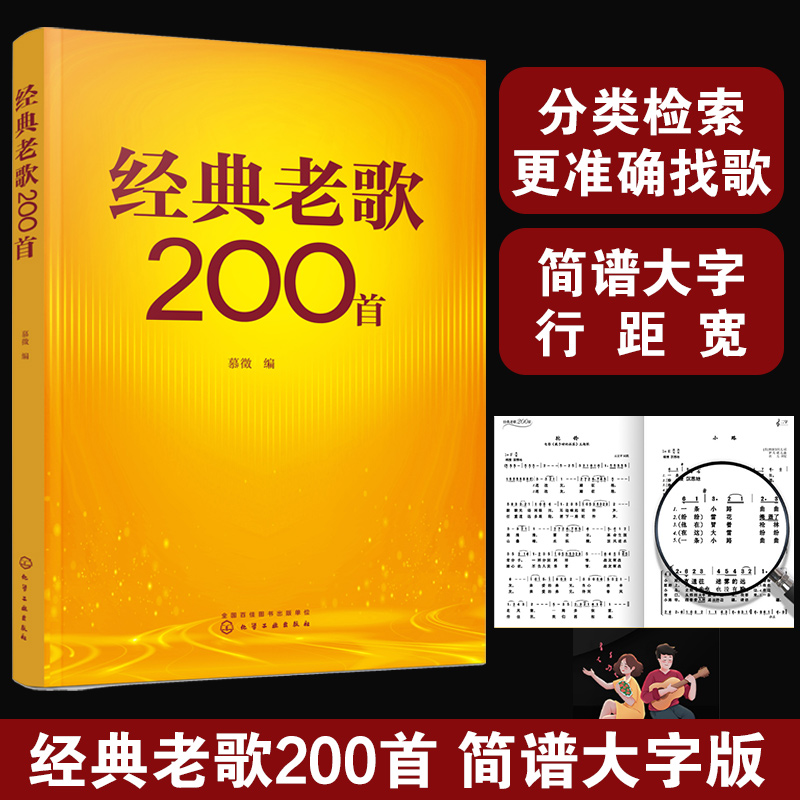 正版 经典老歌200首 简谱大字版 慕徵 中老年成年人喜爱的老歌流行怀旧歌曲红歌革命歌曲大全 学生零基础入门自学唱歌教材教程书籍