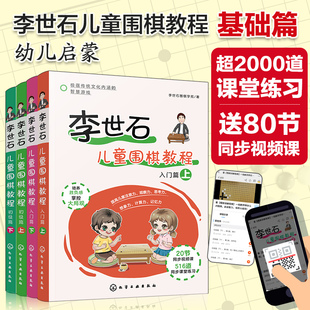 李世石儿童围棋教程基础篇 套装4册 3-6-12岁儿童围棋入门书籍 零基础学围棋 儿童围棋速成书籍 幼儿围棋启蒙 儿童围棋教程一本通