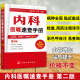 内科医嘱速查手册 第2版 实用内科学 协和内科住院医师临床诊疗 内科常见疾病鉴别诊断学 临床医嘱用药处方速查手册 医学书籍正版