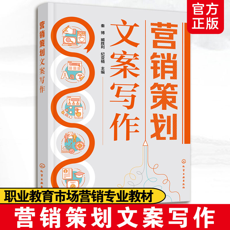 正版 营销策划文案写作 秦博  市场定位产品调研价格职业院校培训机构市场营销类课程专业教材营销从业人员企业商家学习参考图书籍