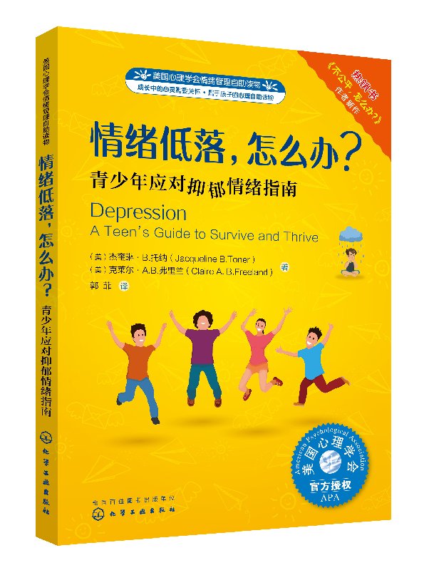 儿童情绪管理系列 情绪低落 怎么办 美国心理学会情绪管理自助读物 青少年应对抑郁情绪指南 儿园大班情商故事书中小班读物宝宝书在类目 书籍/杂志/报纸, 儿童读物/教辅, 绘画/漫画/连环画/卡通故事中 - 来自Buy2taobao.com提供专业的淘宝代购服务