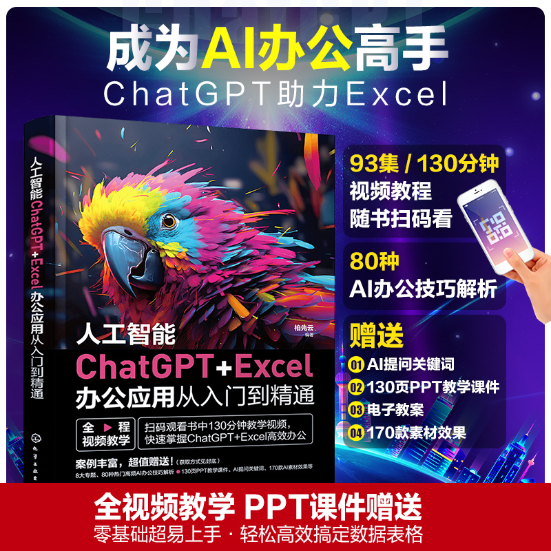 正版 人工智能ChatGPT+Ex