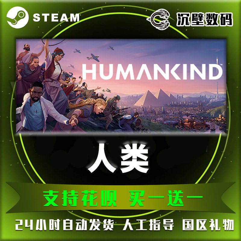 国区pc中文正版steam平台策略游戏人类humankindsteam