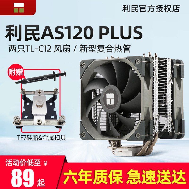 刺灵利民as120 plus散热器cpu风扇argb台式机电脑ax120r se温控lg