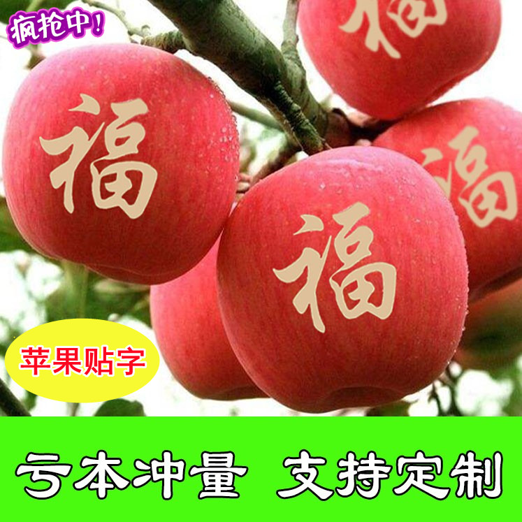 苹果贴字果贴富士苹果印字果贴苹果上贴字果贴刻字创意艺术图案