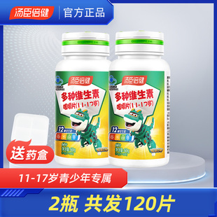 11-17岁维生素A汤臣倍健儿童多种复合维生素c维b咀嚼片多维c120片