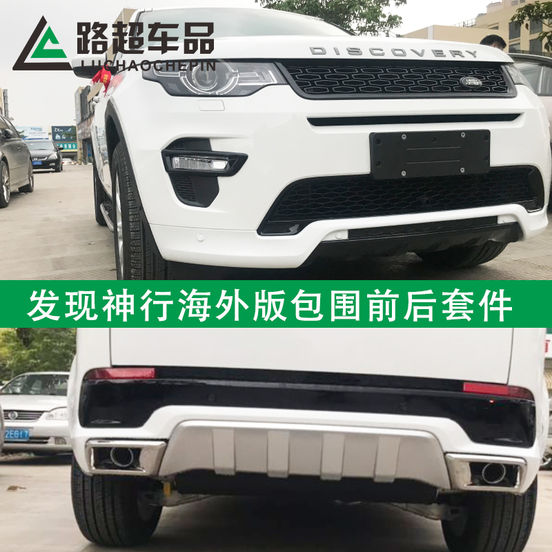 发现神行改装大包围