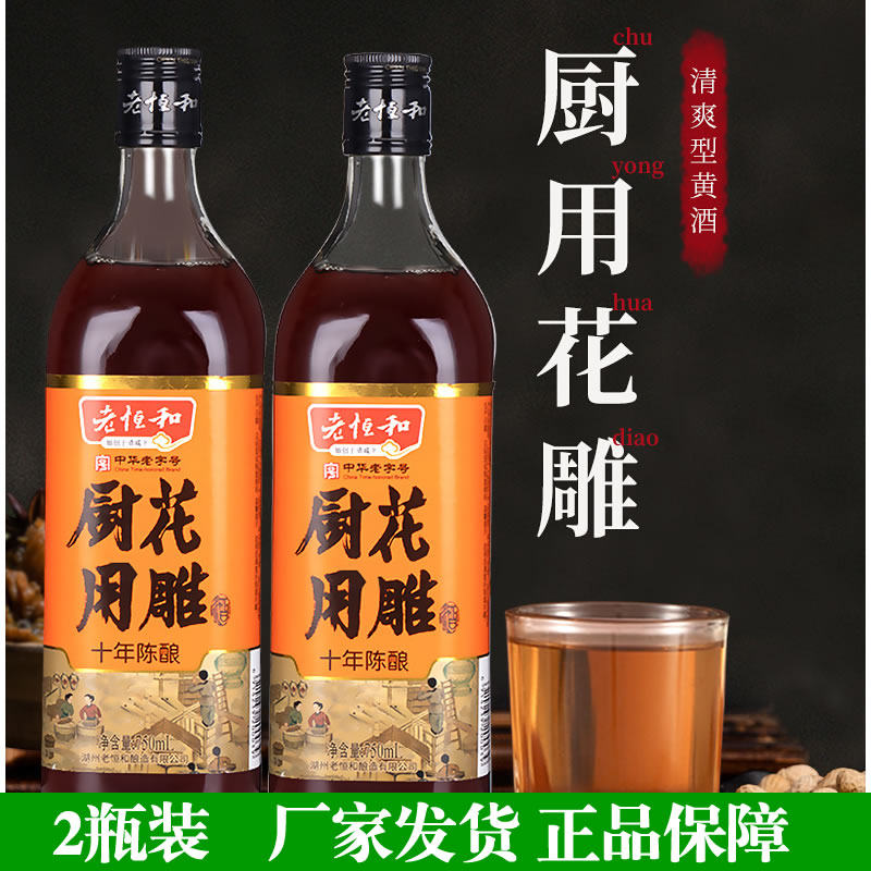 浙江老恒和厨用花雕黄酒750ml*2瓶十年陈酿家用炒菜厨房调味料酒