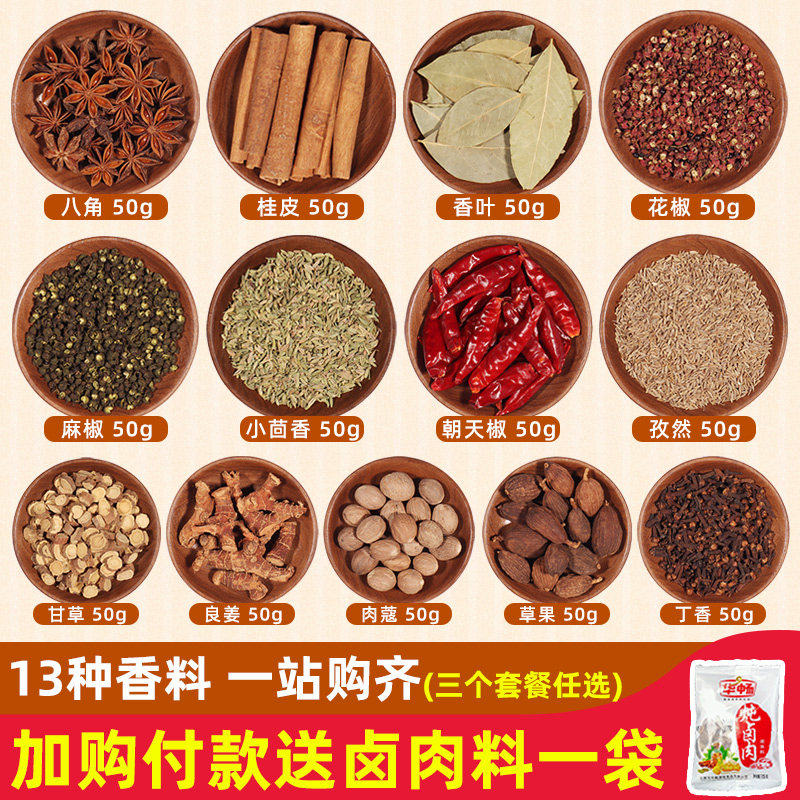 大料香料调料大全散装做菜调料十三香八角桂皮香叶组合炖卤料家用