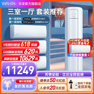 【三室一厅套装】华凌变频空调一级大1.5匹挂机冷暖两用35HE1pro