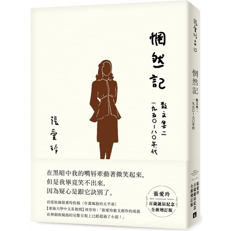 【预售】港台原版 惘然记 散文集二1950～80年代 张爱玲百岁诞辰纪念增订版 皇冠 文学小说【上海香港三联书店】