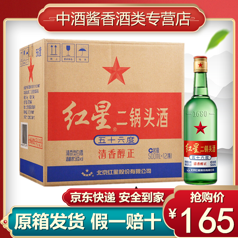 北京红星二锅头56度红星大二绿瓶500mlx12瓶整箱清香型高度白酒