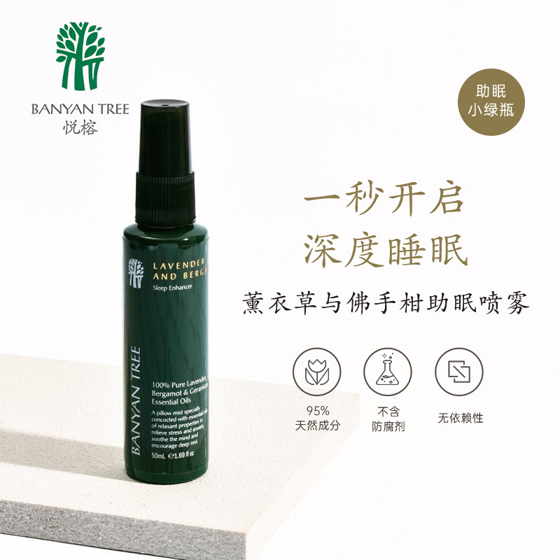 banyantree睡眠喷雾薰衣草安神深度助眠改善睡眠入睡