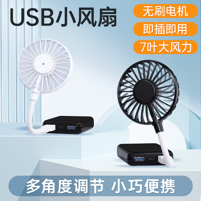 USB小风扇户外夏季插充电宝便携式